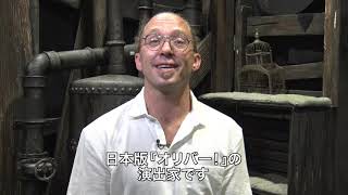 日本版『オリバー！』演出家JP氏インタビュー