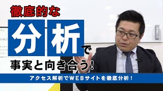 アクセス解析でWEBサイトを徹底分析！