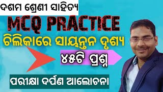 Important MCQ discussion chilikare sayantana druaya | ଚିଲିକାରେ ସାୟନ୍ତନ ଦୃଶ୍ୟ | class X odia sahitya