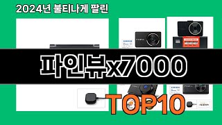 파인뷰x7000 2024 최강 쿠팡로켓배송 추천 Top 5