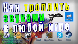 Как троллить звуками в любой игре. (секреты Гринча)