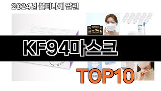 2024 가장 인기 있는 KF94마스크 추천 BEST10