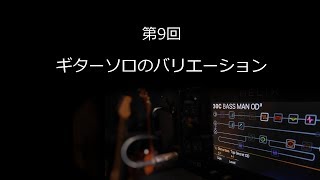 鈴木健治の「ギターレコーディング・マスタークラス」 第9回　ギターソロのバリエーション