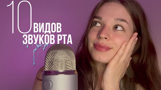 asmr 10 types of mouth sounds | асмр 10 видов звуков рта ч2