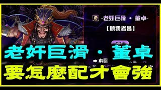 【神魔之塔】老奸巨滑．董卓《要怎麼配才會強？》【平民百姓精屁分析】