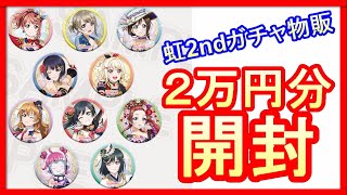 推しコンプなるか!? 虹ヶ咲2nd LIVEガチャ物販40個届いたので開封する！【ラブライブ！/Love Live 】