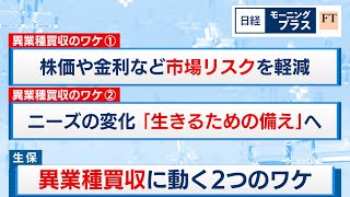 生保 異業種買収に動く2つのワケ【日経モープラFT】（2024年2月26日）