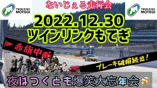 【筑波の友】『ツインリンクもてぎ』ブレーキ破損でリタイヤ続出 ！走った後は爆笑大忘年会！合言葉はジンギスマン！🥳💨