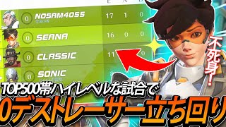 TOP500帯でトレーサー0デス動画とスコープクリティカル64％ウィドウ【オーバーウォッチ2】