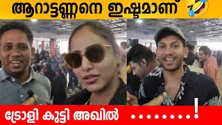 ആറാട്ടനെ ഇഷ്ടമാണ് 🤣 ട്രോളി കുട്ടി അഖിൽ KAKKIPPADA ARATTANNAN REVIEW