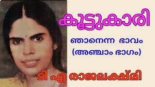 കൂട്ടുകാരി / Koottukaari  (നോവൽ - ഞാനെന്ന ഭാവം - അഞ്ചാം ഭാഗം)