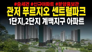 관저푸르지오센트럴파크 계백지구 1단지,2단지 84A타입 아파트 모델하우스 관람하기