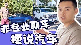 #非专业聊车：#梗说汽车，真正的全尺寸SUV（上）#Jagger介个桔梗 #汽车达人 【Jagger介个桔梗】