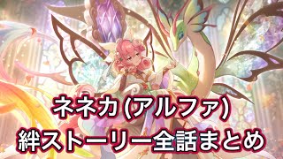 【プリコネR】ネネカ(アルファ)絆ストーリー全話まとめ【プリンセスコネクトRedive/プリコネ攻略/プリコネストーリー】