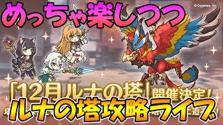 【プリコネＲ】キャラ縛り無しで楽々ルナの塔初見ライブ（フラグ）【雑談】