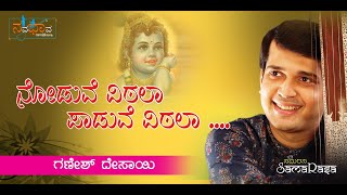 Noduve Vithala  | Ugabhoga | Ganesh Desai | Devaranama | Morning Vibes | Krishna Bhajan | Spiritual