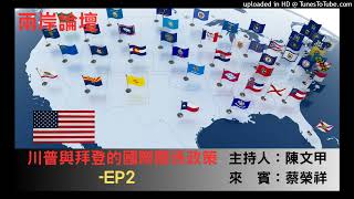 兩岸論壇-陳文甲(來賓蔡榮祥)-川普與拜登的國際關係政策-EP2