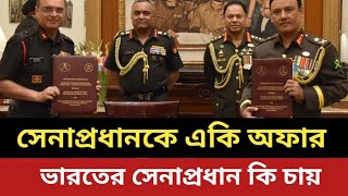 সেনাপ্রধানকে একি অফার ভারতের সেনাপ্রধানের || কি চায়