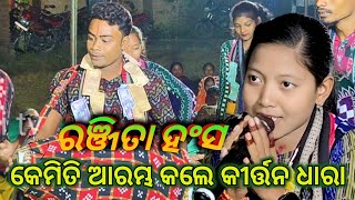 Ranjita Hans Kirtan Dhara || ରଞ୍ଜିତା ହଂସ କୀର୍ତ୍ତନ ଧାରା || Kirtan Dhara ranjita Hans