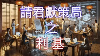 請君獻策局之“利基”