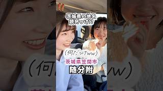 茨城県笠間市の地名読めっけ⁉️【随分附】 #茨城県 #shorts