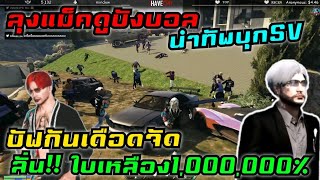 ลุงแม็คดูบังบอลนำทัพบุกSV บัฟกันเดือดจัด ลั่น!! ใบเหลือง1,000,000%|Familie Story GTA