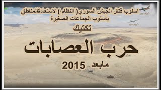 تكتيك الجيش السوري  بعد 2015