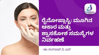 ಮೂಗಿನ ಆಕಾರ ಮತ್ತು ಶ್ವಾಸಕೋಶ ಸಮಸ್ಯೆಗಳ ನಿರ್ವಹಣೆ | Rhinoplasty: Enhancing Nose Shape \u0026 Breathing