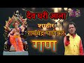 shahir ramchandra ghanekar gan शाहीर रामचंद्र घाणेकर गण shakti tura शक्ति तुरा