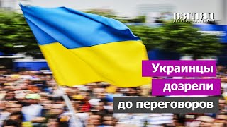 Украина устала и просит перемен. Зеленский выкручиваются. Опрос по переговорам с Россией