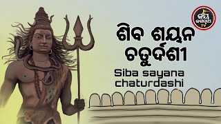 ଆଜିଠାରୁ ଶୟନ କରିବେ ଦେବ ଦେବ ଶିବଶଙ୍କର | 31 July 2023 | Bhakti Sakal |