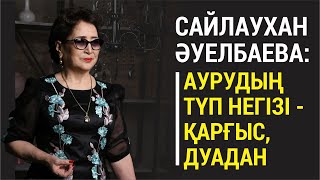 Сайлаухан Әуелбаева - Аурудың түп негізі қарғыс, дуадан