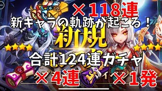 【サマナーズウォー】新キャラガチャ合計124連！新キャラ解説！