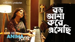 BORO ASHA KORE ESECHHI I Anima Roy I Tagore Song