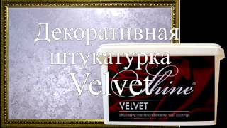 Декоративное покрытие Velvet(декоративный шелк)