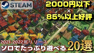 【STEAMサマーセール】2000円以下85％以上好評の2021-2022年リリースされたソロでたっぷり遊べるゲーム20選