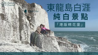 《東龍島白崖》隱秘純白景點「港版棉花堡」