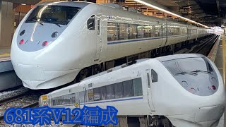 【大阪･敦賀駅】681系V12編成