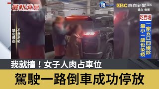 我就撞！女子人肉占車位 駕駛一路倒車成功停放｜鏡週刊Ｘ東森新聞