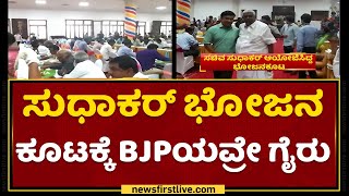 K Sudhakar​ ಭೋಜನ ಕೂಟಕ್ಕೆ BJPಯವ್ರೇ ಗೈರು | Karnataka Assembly Session | NewsFirst Kannada