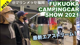 福岡キャンピングカーショー2021行ってみた！ハイラックス×エアストリームけん引５時間！豪華過ぎる最新のラグジュアリーキャンピングカー！