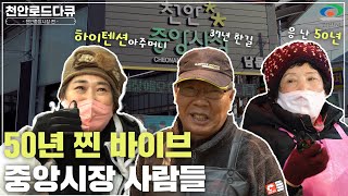 [천안시 로드다큐 2편] 50년 전통 찐 바이브! 우리 동네 터줏대감 '천안중앙시장'