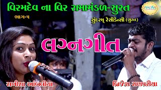 VIRMDEV NA VIR  RAMAMANDAL ||sundarm residency|| વિરમ દેવ ના વીર રામામંડળ ||RADHE OFFICIAL PART - 05