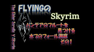 【スカイリム】#603 パンテアのフルートを見つける ホブのフォール洞窟 その1 The Elder Scrolls Ⅴ: Skyrim