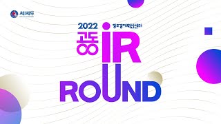 2022 창조경제혁신센터 공동IR행사