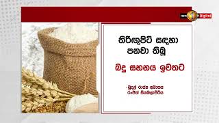 තිරිඟු පිටි රේගු සහනය ඉවතට