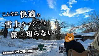 【雪上キャンプ】奇跡の冬晴れ こんな日に雪上キャンプをしたかったんです【ブナの宿小会瀬】❶