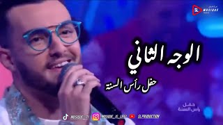 زهير بهاوي - الوجه الثاني - حفل رأس السنة 2022 |zouhair bahaoui - lwjah tani - fin d'année