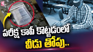 పరీక్ష కాపీ కొట్టడంలో వీడు తోపు.. Student Hides Phone Insider Glass Clipboard | SumanTV Telugu