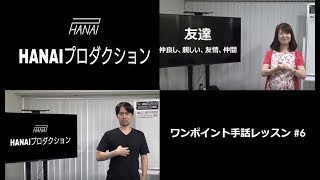 ワンポイント手話レッスン #6 【友達、友情、仲間】 (HANAIプロダクション) 2017.9.1